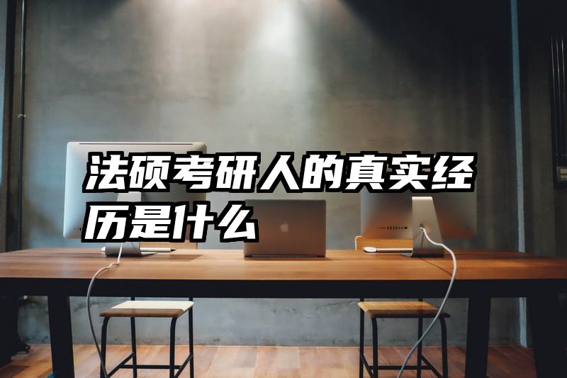 法硕考研人的真实经历是什么