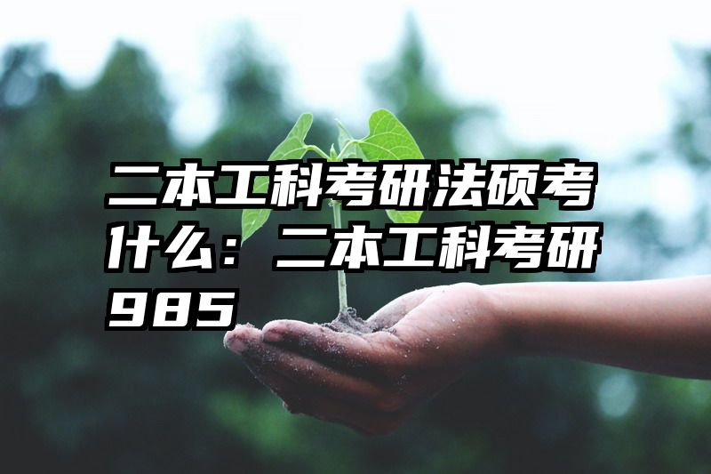 二本工科考研法硕考什么：二本工科考研985