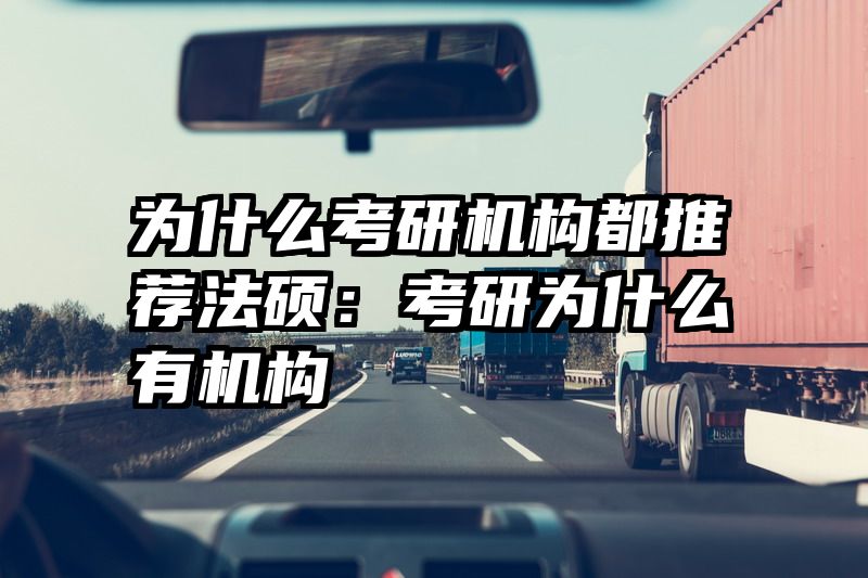 为什么考研机构都推荐法硕：考研为什么有机构