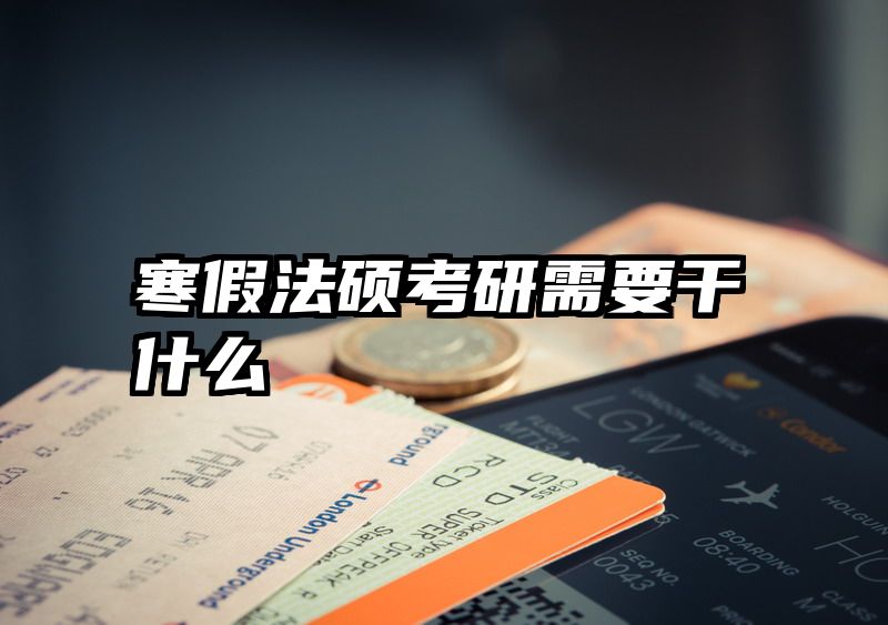 寒假法硕考研需要干什么