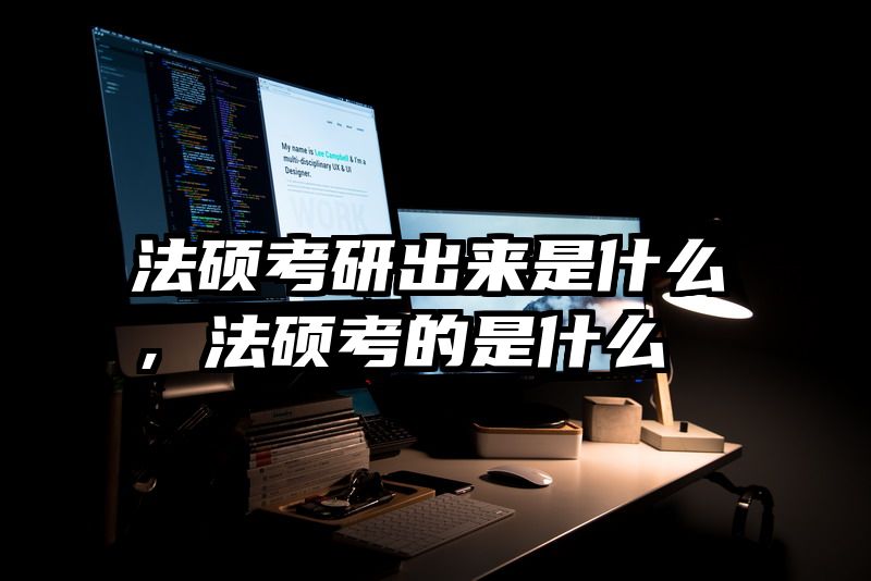 法硕考研出来是什么，法硕考的是什么