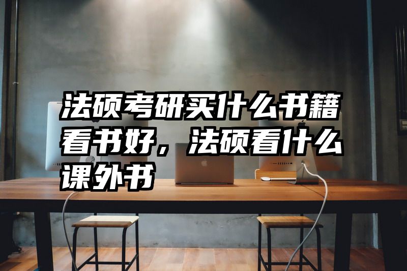 法硕考研买什么书籍看书好，法硕看什么课外书