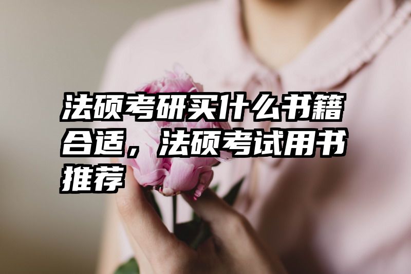 法硕考研买什么书籍合适，法硕考试用书推荐