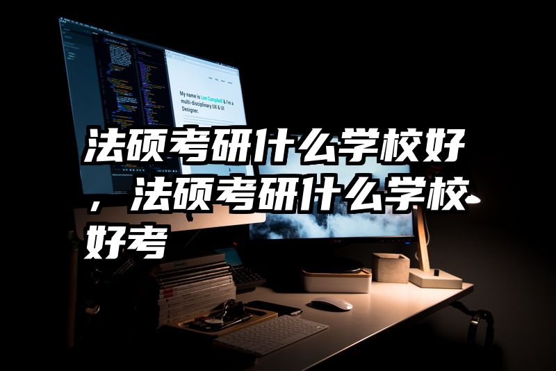 法硕考研什么学校好，法硕考研什么学校好考