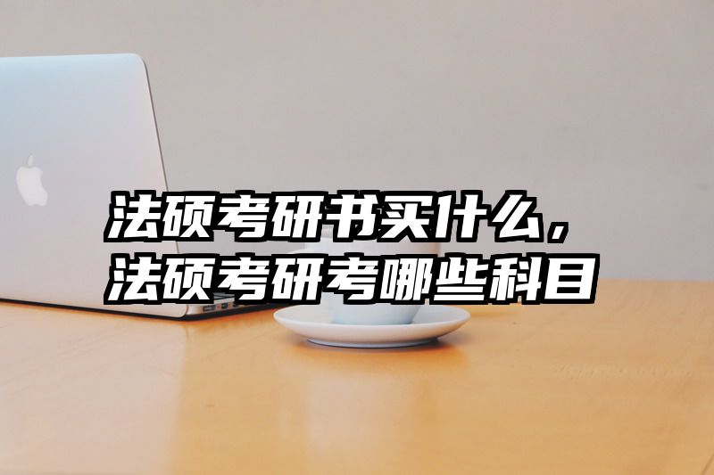 法硕考研书买什么，法硕考研考哪些科目