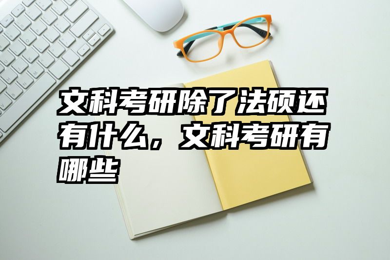文科考研除了法硕还有什么，文科考研有哪些