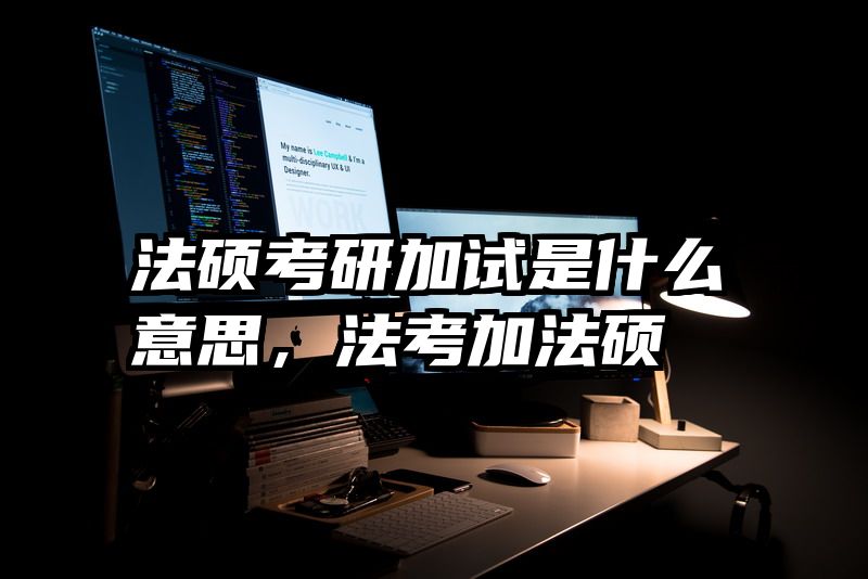 法硕考研加试是什么意思，法考加法硕