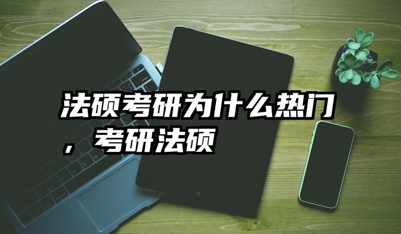 法硕考研为什么热门，考研法硕