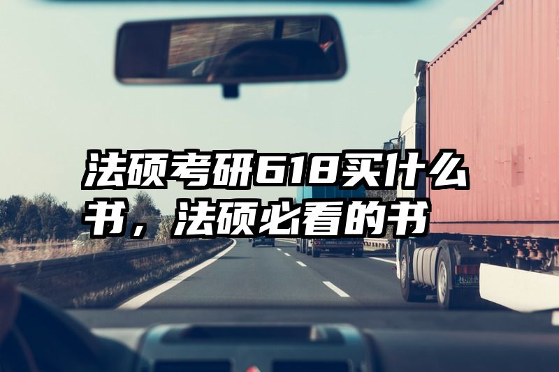 法硕考研618买什么书，法硕必看的书