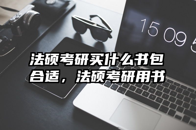 法硕考研买什么书包合适，法硕考研用书