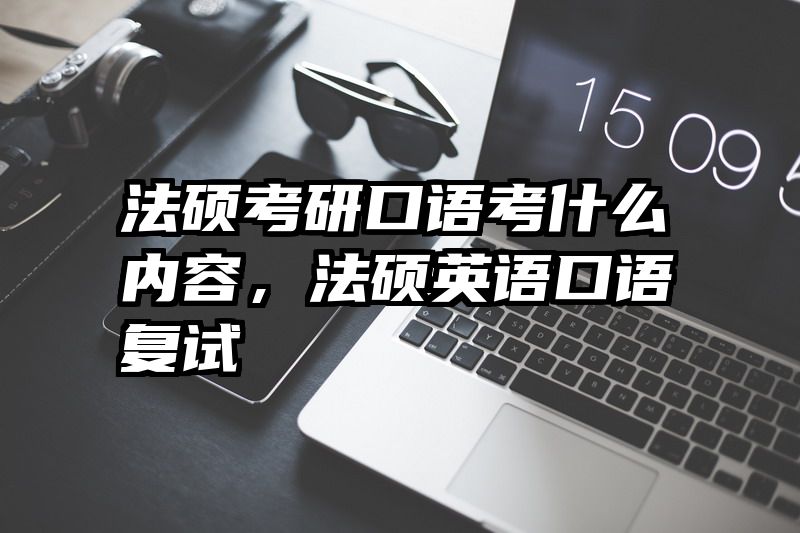 法硕考研口语考什么内容，法硕英语口语复试