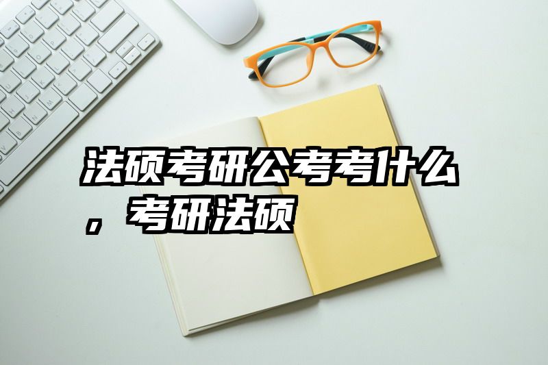 法硕考研公考考什么，考研法硕