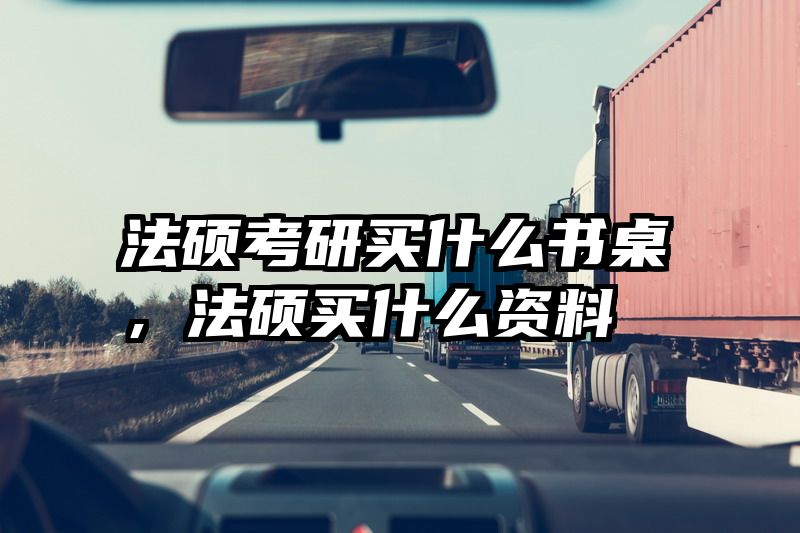 法硕考研买什么书桌，法硕买什么资料