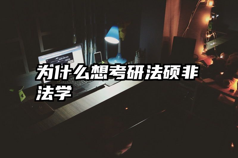 为什么想考研法硕非法学