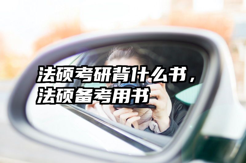 法硕考研背什么书，法硕备考用书