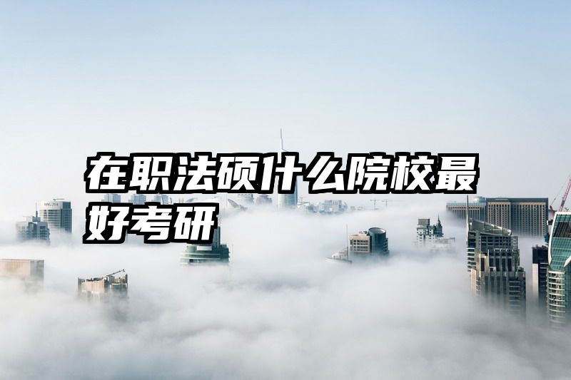 在职法硕什么院校最好考研