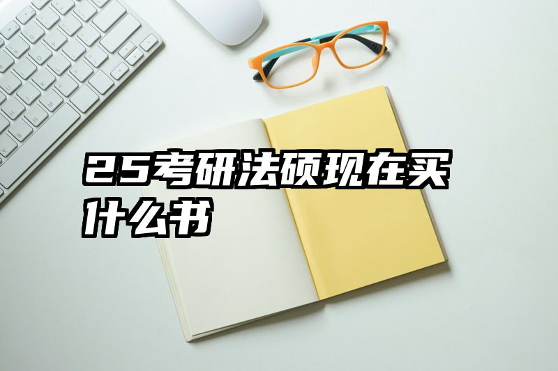 25考研法硕现在买什么书