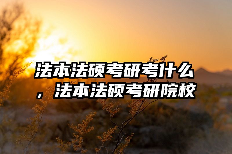 法本法硕考研考什么，法本法硕考研院校