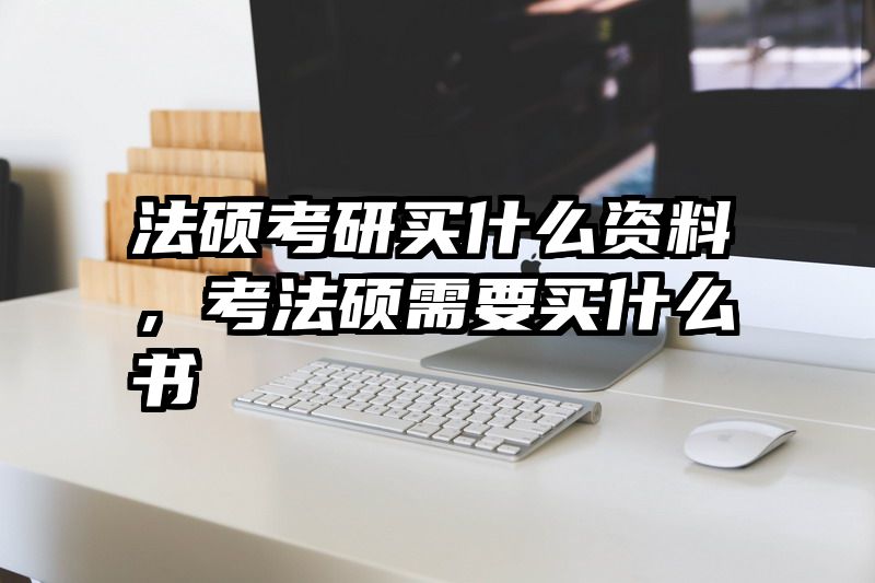法硕考研买什么资料，考法硕需要买什么书