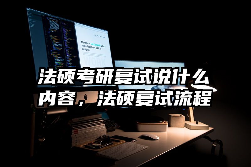 法硕考研复试说什么内容，法硕复试流程
