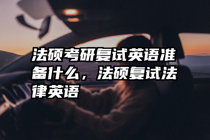 法硕考研复试英语准备什么，法硕复试法律英语