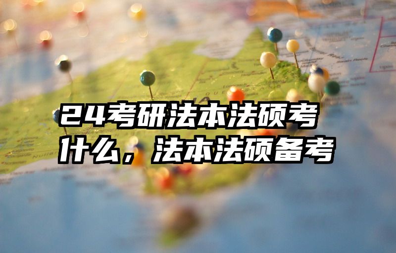 24考研法本法硕考什么，法本法硕备考