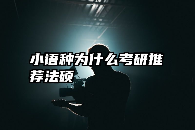 小语种为什么考研推荐法硕
