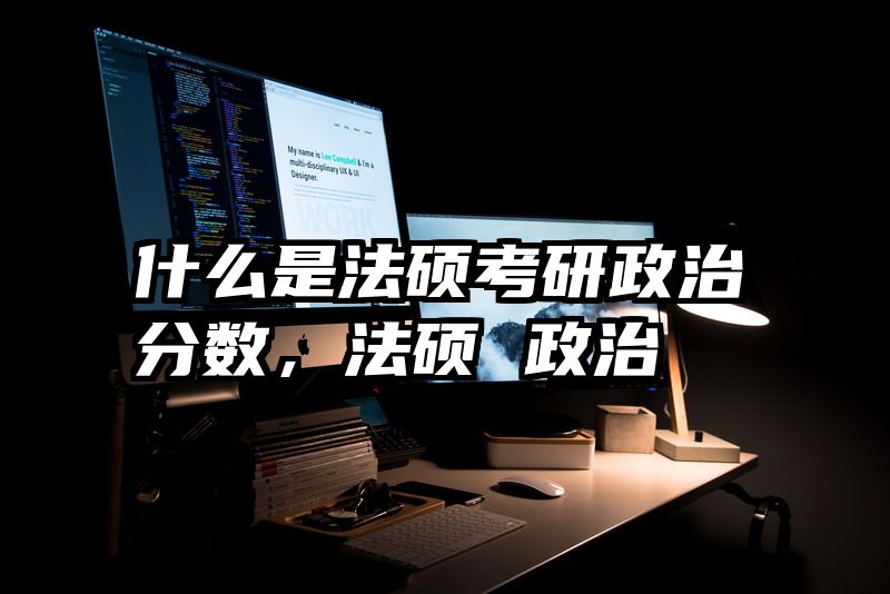 什么是法硕考研政治分数，法硕 政治