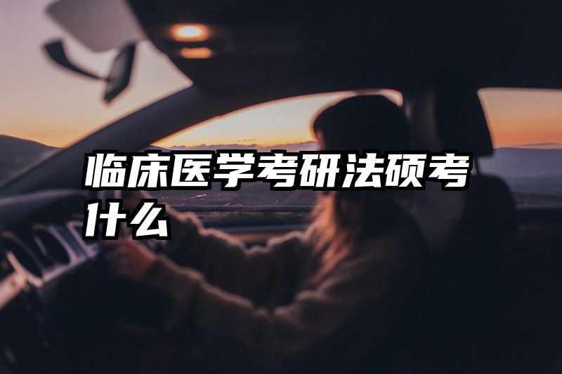 临床医学考研法硕考什么