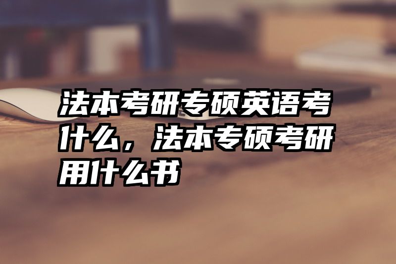 法本考研专硕英语考什么，法本专硕考研用什么书
