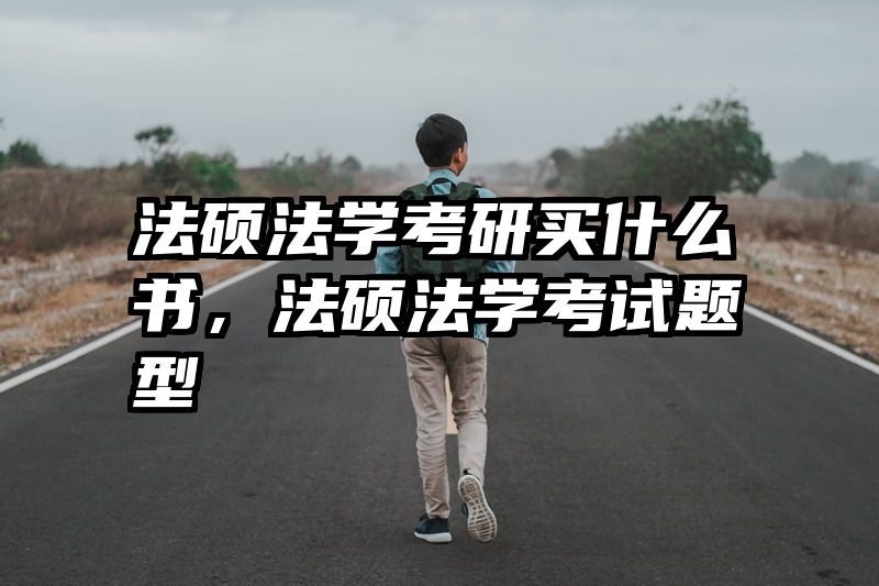 法硕法学考研买什么书，法硕法学考试题型