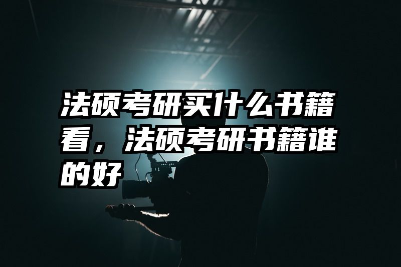 法硕考研买什么书籍看，法硕考研书籍谁的好