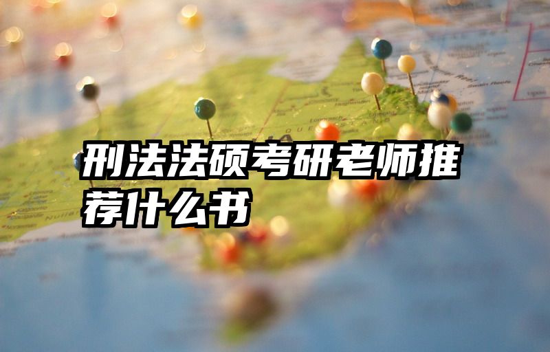 刑法法硕考研老师推荐什么书