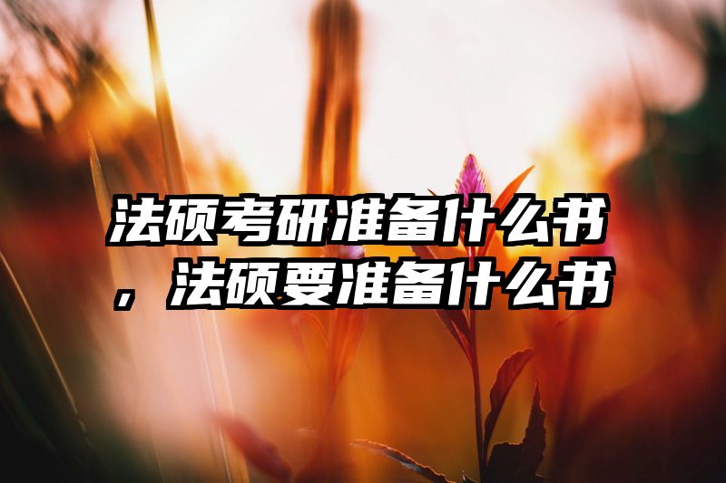 法硕考研准备什么书，法硕要准备什么书