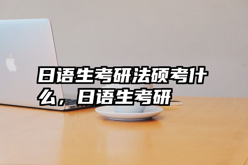 日语生考研法硕考什么，日语生考研