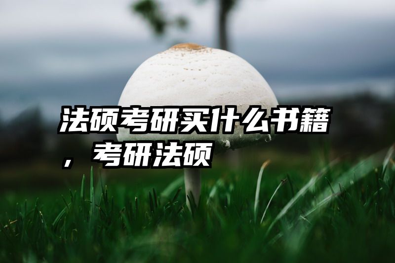 法硕考研买什么书籍，考研法硕