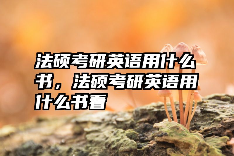 法硕考研英语用什么书，法硕考研英语用什么书看
