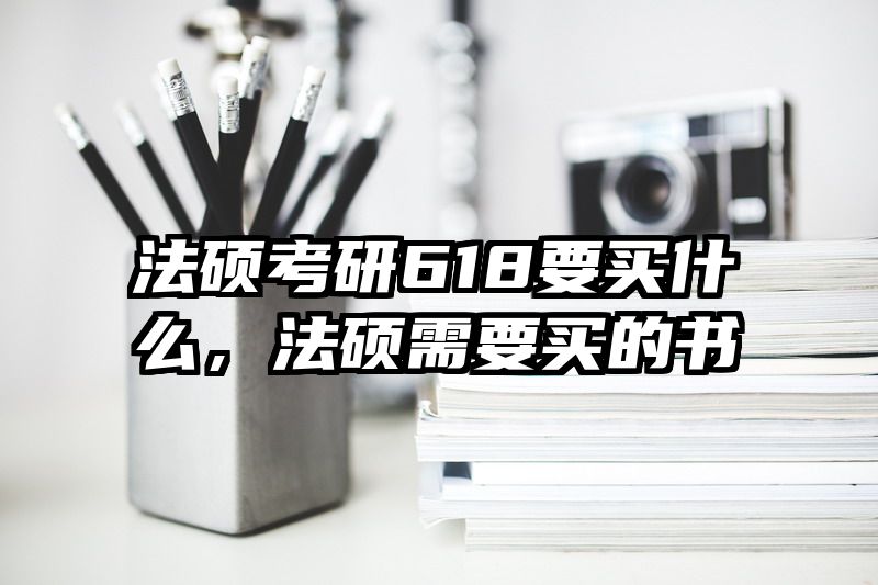 法硕考研618要买什么，法硕需要买的书