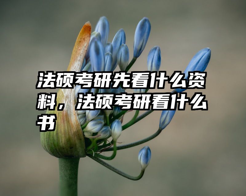 法硕考研先看什么资料，法硕考研看什么书
