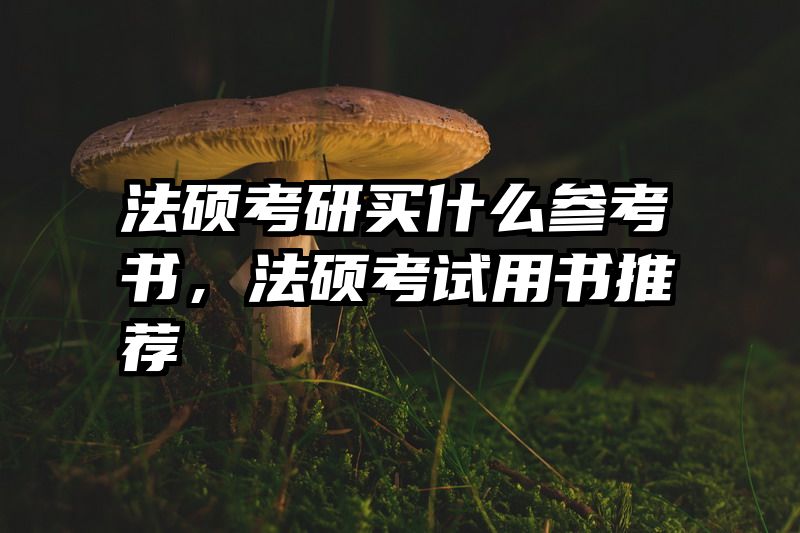 法硕考研买什么参考书，法硕考试用书推荐