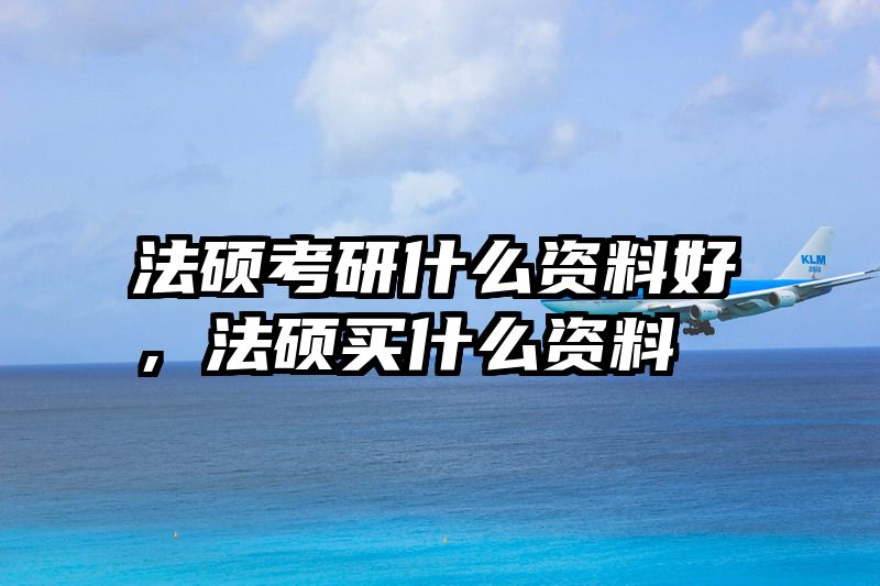 法硕考研什么资料好，法硕买什么资料