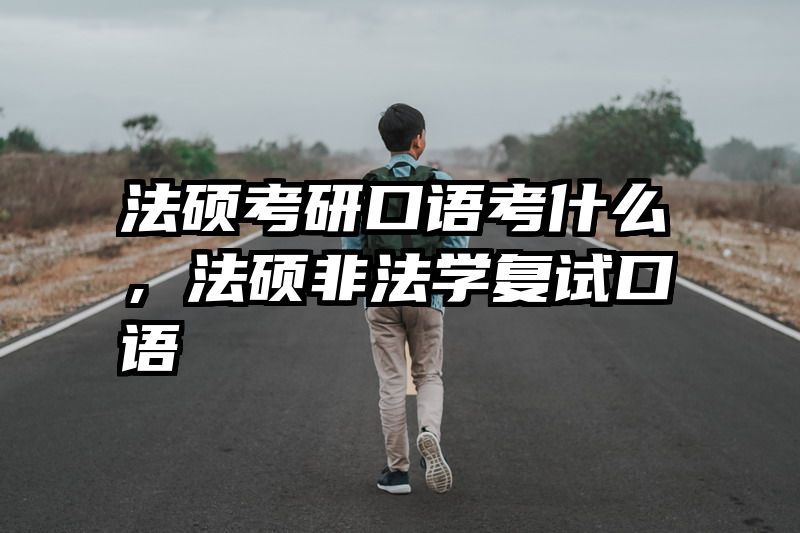 法硕考研口语考什么，法硕非法学复试口语