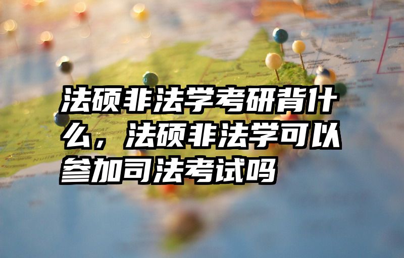 法硕非法学考研背什么，法硕非法学可以参加司法考试吗