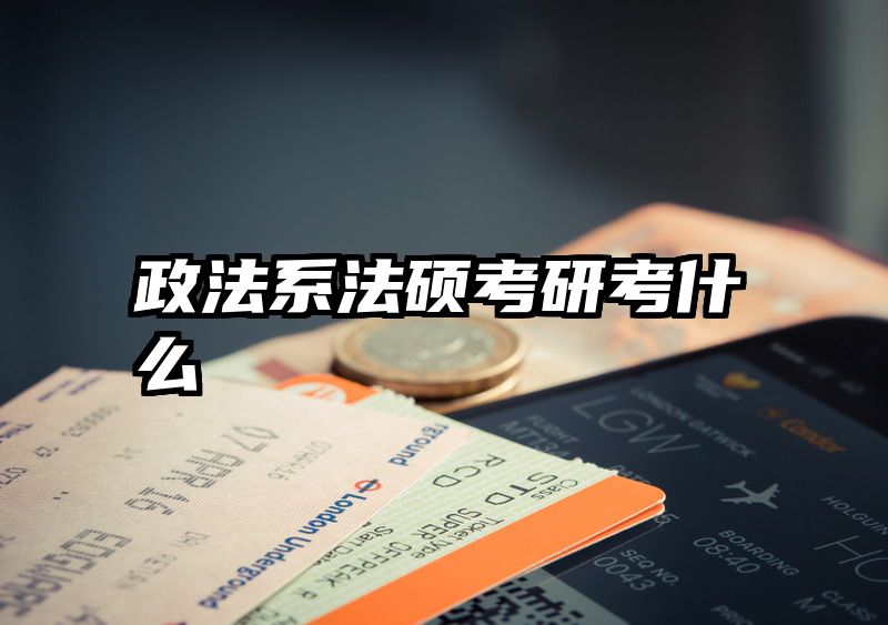 政法系法硕考研考什么