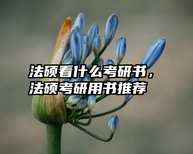 法硕看什么考研书，法硕考研用书推荐