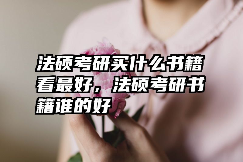 法硕考研买什么书籍看最好，法硕考研书籍谁的好