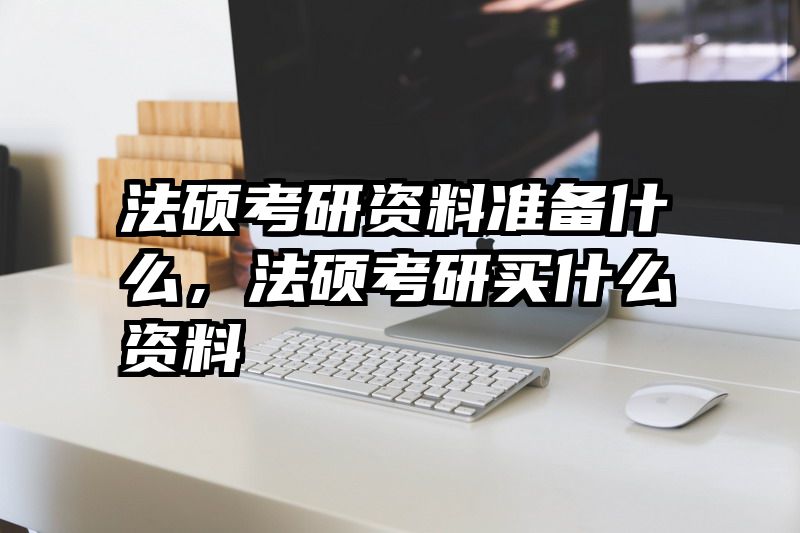 法硕考研资料准备什么，法硕考研买什么资料