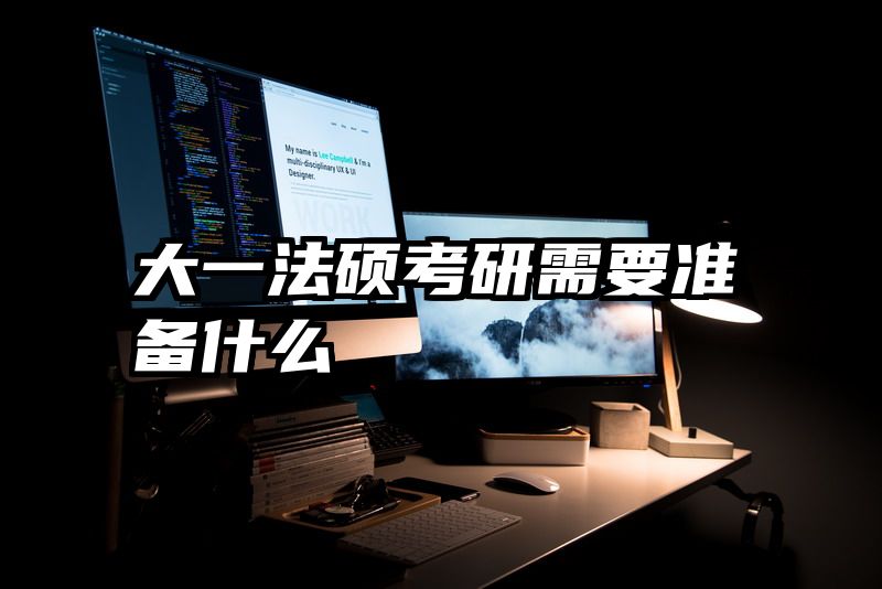 大一法硕考研需要准备什么