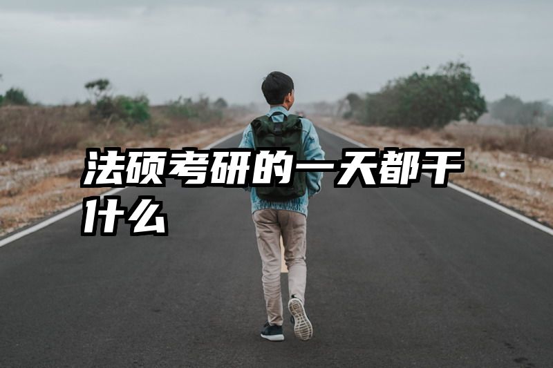 法硕考研的一天都干什么