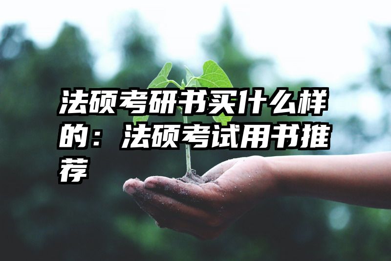 法硕考研书买什么样的：法硕考试用书推荐